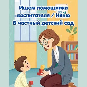 Срочно требуется помощник воспитателя в частный детский сад
