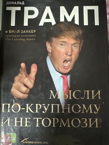 Саморазвитие и психология: Книга Донольда Трампа «Мысли по-крупному и не тормози»