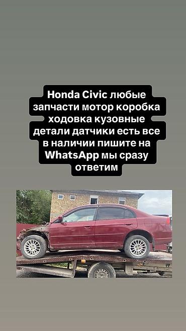 abs: Запчасти Honda Civic (2001–2005), седан. Разбор. В наличии: - — 3