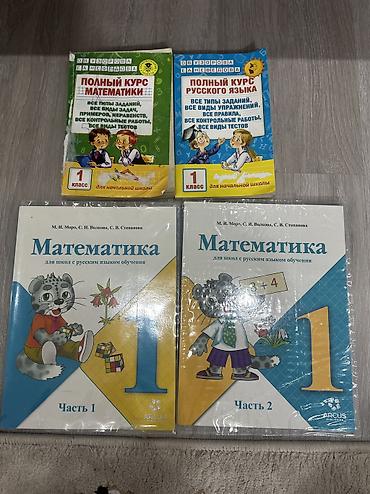 1-класс 🔺 Математика Моро, 1–2 части — по 300 сом. Состояние отличное at lalafo.kg 1-класс 🔺 Математика Моро, 1–2 части — по 300 сом. Состояние отличное