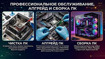 Профессиональное обслуживание, апгрейд и сборка ПК. Услуги включают
