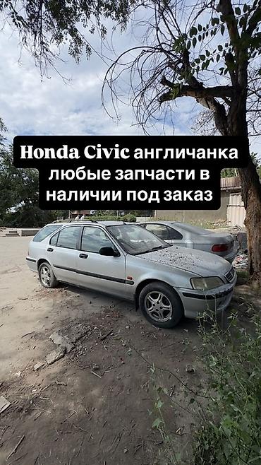 сивик левый руль: Запчасти для Honda Civic (праворульная, «англичанка»). - Любые — 1