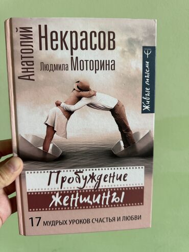 Саморазвитие и психология: Продаю книгу «Пробуждение женщины» Состояние новое Женственность -