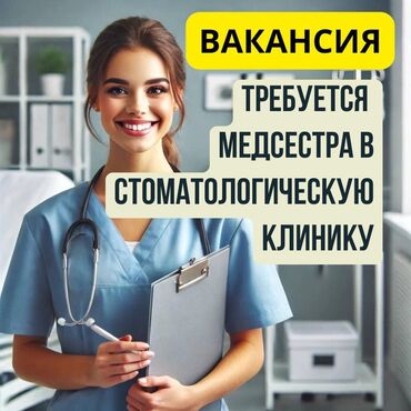 работа медсестры в бишкеке вакансии: Медсестра