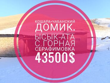 Продажа квартир: Срочно продаю!!!! Кошару с чабанским домиком в ущелье села Горная