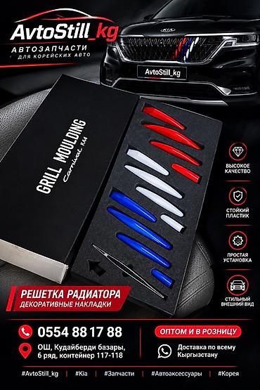 Декоративные накладки Пластик, Kia, 2022 г., Новый, Платная доставка