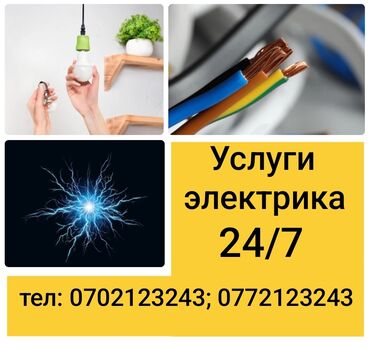 Электрики: Электрик | Установка стиральных машин, Демонтаж электроприборов, Монтаж видеонаблюдения Больше 6 лет опыта