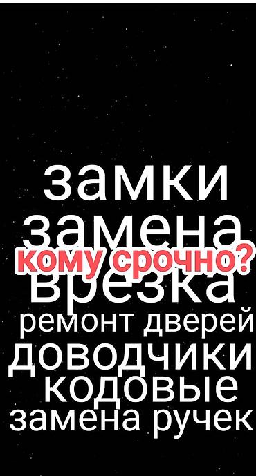 Дверь, Замок: Установка, Ремонт, Замена at lalafo.kg Дверь, Замок: Установка, Ремонт, Замена