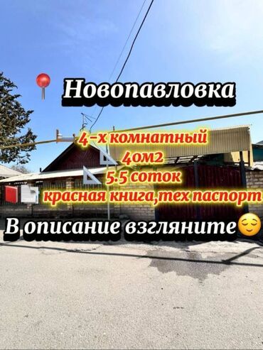 дом куплю сокулук: Үй, 40 кв. м, 4 бөлмө, Кыймылсыз мүлк агенттиги, Косметикалык оңдоо