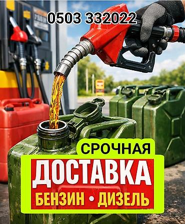 катерь: Срочная доставка топлива: бензин и дизель. - Подача топлива в — 1