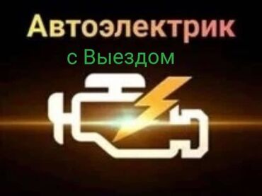 авто электрик балыкчы: Услуги автоэлектрика, с выездом