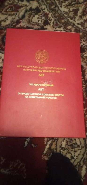 военно онтоновка участок: 5 соток, Курулуш, Кызыл китеп, Техпаспорт, Сатып алуу-сатуу келишими