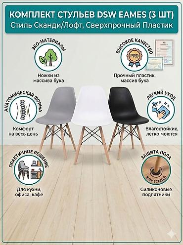 Комплект стульев DSW Eames — 3 шт. - Стиль: сканди/лофт - Сиденье