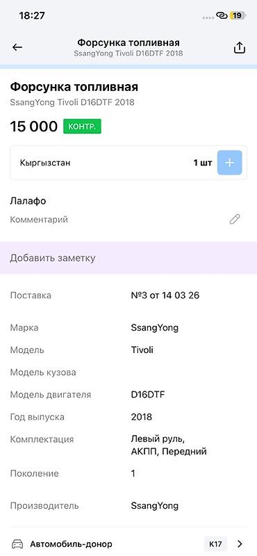 devo tiko: Форсунка топливная для SsangYong Tivoli - Оригинальная деталь — 2