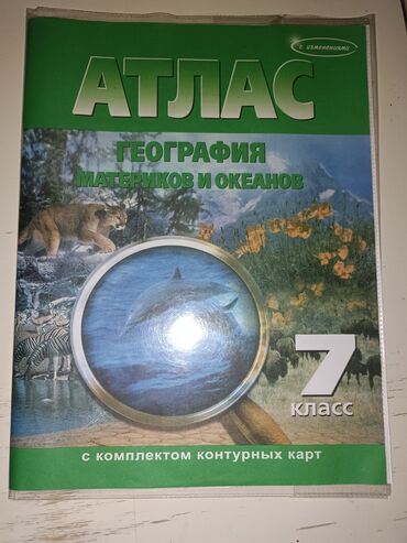 биология 8 класс адам: Атлас по географии 7 класс