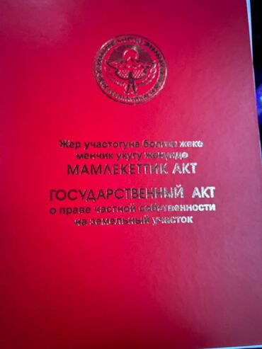 продаю участок в бишкек: 7 соток, Для строительства, Тех паспорт, Договор купли-продажи, Красная книга
