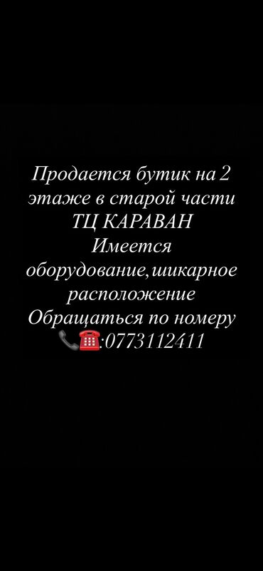 пекарня оборудование: Продаю Бутик В торговом центре, 18 м², 2 этаж