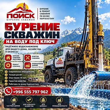 кыргыз кийимдер: 💧БУРЕНИЕ СКВАЖИН НА ВОДУ ПОД КЛЮЧ ПО КЫРГЫЗСТАНУ! 🇰🇬 ОсОО «ПОИСК» — — 1