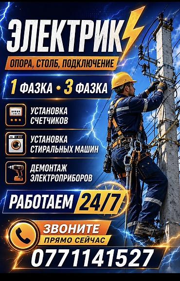 Электрик. Опора, столб, подключение. Работа с 1‑фазной и 3‑фазной
