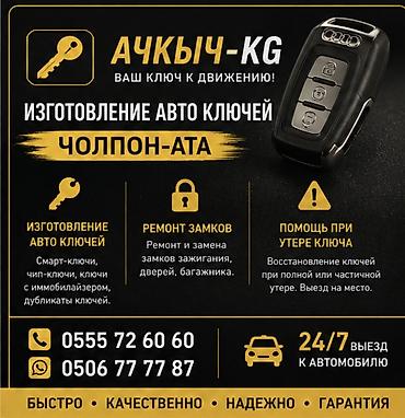 Изготовление автоключей и сервис по ключам/замкам — Чолпон-Ата