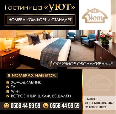 комфорт гостиница бишкек: Гостиница УЮТ Номера Комфорт и стандарт Отличное обслуживание