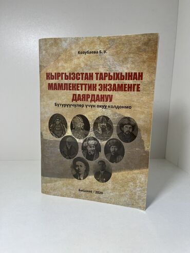 допризывная подготовка молодежи кыргызстана книга: Книга для подготовки к Гос экзамену по истории 150