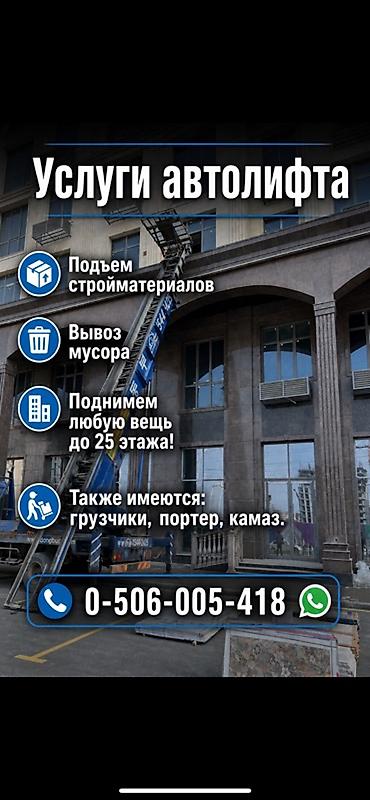 Аренда автолифта: Услуги автолифта Услуги автолифта 24/7 Автолифт Autolift_Kgs — — 2