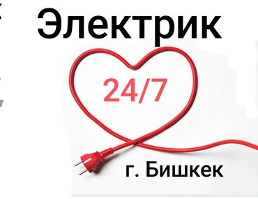 Электрики: Электрик | Установка счетчиков, Установка стиральных машин, Демонтаж электроприборов Больше 6 лет опыта