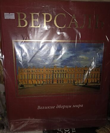 книги гарри поттер: Альбом Версаль серии Великие дворцы мира издательства Слово. Автор