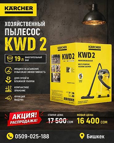 Kärcher KWD 2 — хозяйственный (многофункциональный) пылесос для сухой