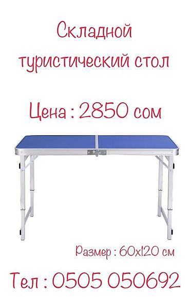 Другое для спорта и отдыха: Туристический стол — 8