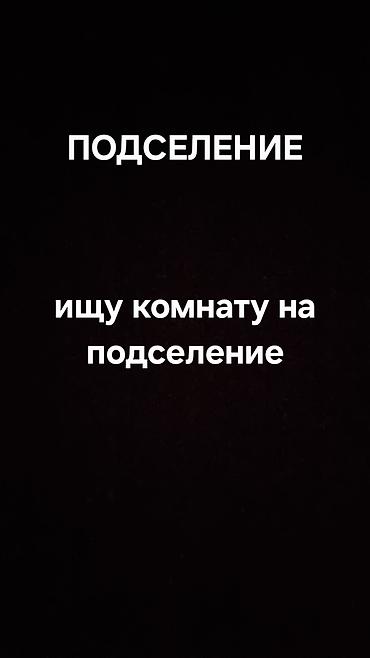 Ищу комнату на подселение. Нужна отдельная комната в квартире с