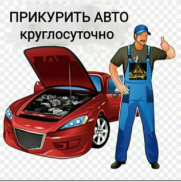 машина с российскими номерами: Услуги автоэлектрика, с выездом