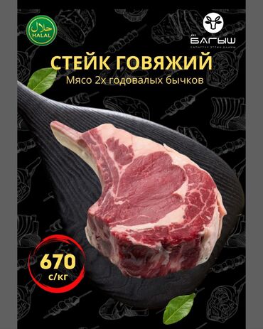 мясо баранина бишкек: Уйдун эти : 1 кг чейин, 1 кг, 2 кг, Стейк, Өзү алып кетүү, Акысыз жеткирүү, Акылуу жеткирүү