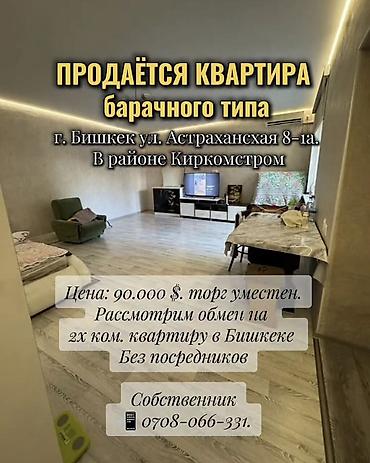 Продажа барачных домов: ПРОДАЁТСЯ КВАРТИРА барачного типа Адрес: г. Бишкек ул. Астрахансхая — 1