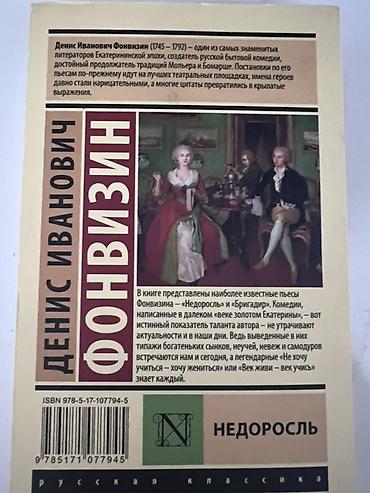 blue lock: 300с, чистая, не рваная, новая книга! Книга: Денис Иванович Фонвизин — — 2