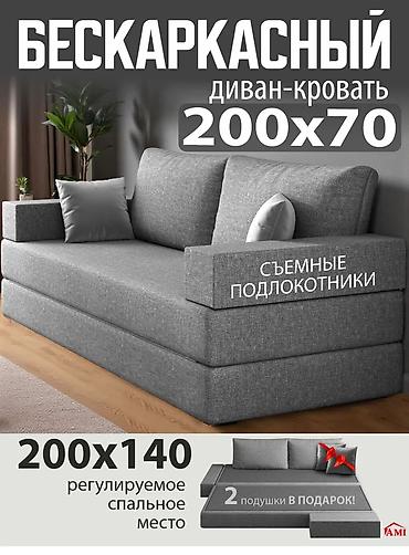 Бескаркасный диван‑кровать 200×70 с регулируемым спальным местом до