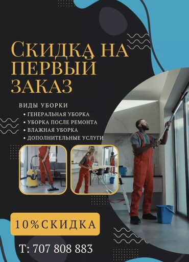 услуги по дому: Бөлмөлөрдү тазалоо, | Жалпы тазалоо, Оңдоо иштеринен кийин тазалоо, Жумасына бир жыйнап тазалоо, | Офистер, Батирлер, Үйлөр