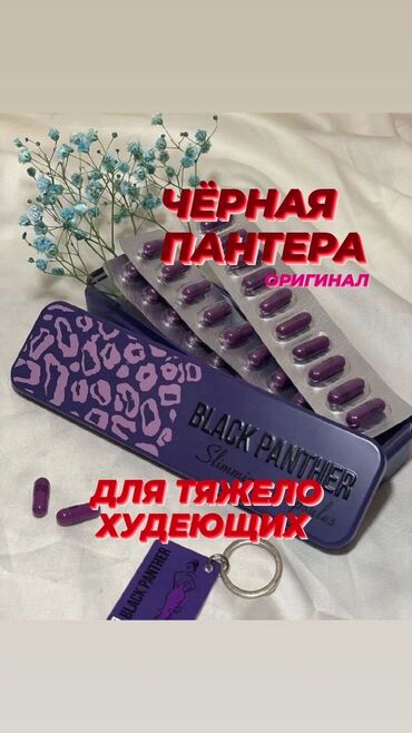 Средства для похудения: Средство для похудения, Black panther/Черная пантера, Капсулы, Контроль аппетита, Для женщин, Новый