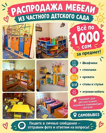 Детские гарнитуры: 🔥 РАСПРОДАЖА МЕБЕЛИ ИЗ ЧАСТНОГО ДЕТСКОГО САДА! Всё по 1 000 сом за — 1