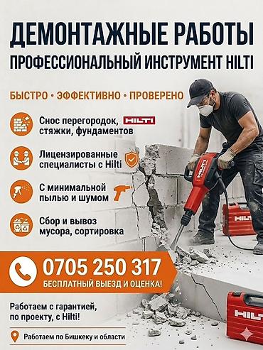 Отделочные работы: Демонтажные работы профессиональным инструментом Hilti. - Снос — 1