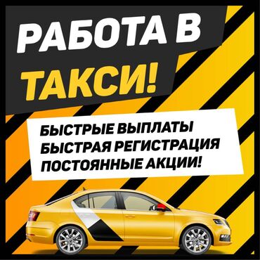 Водители такси: Требуется Водитель такси - С личным транспортом, Без опыта, Техподдержка, Неполный рабочий день, Старше 23 лет — 4