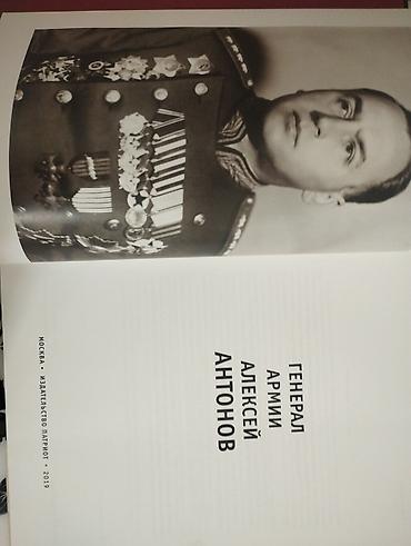 Китептер жана журналдар: Книга о генерале армии Антонове с картинака на каждой странице (изд — 3