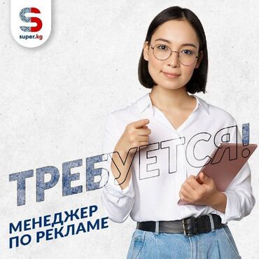 работа охрана кант: ВАКАНСИЯ МЕНЕДЖЕР ПО РЕКЛАМЕ Требования: • Опыт работы в аналогичной