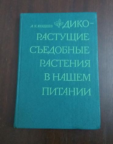 Digər kitablar və jurnallar: Kitab О вкусной и здоровой пищe. 1988il. Və başqaları. Kitablar yaxşı — 9