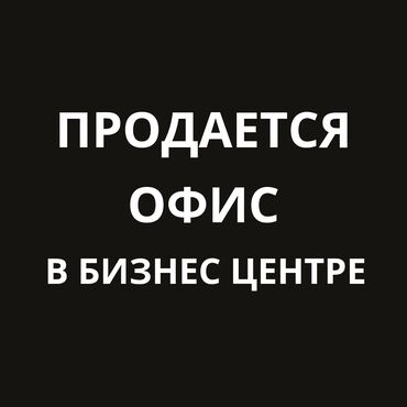 цветочные магазины: Продаю Офис 283 м², С ремонтом, С мебелью, Бизнес центр, 5 этаж