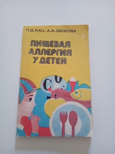 idman qida: Kitab.Uşaqlarda qida allergiyası.
5 man satlr.1988ci illin kitabı