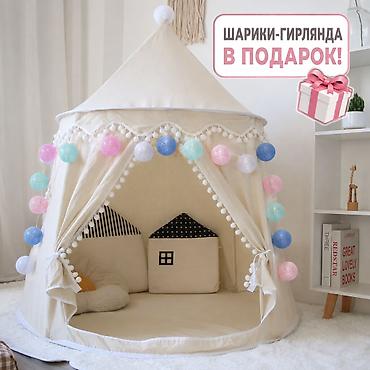 Детский мир: 🏰 Детский игровой вигвам / палатка-домик 🎁 Шарики-Гирлянда в подарок! — 1