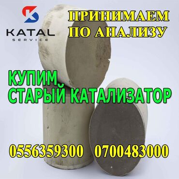 автопылесос цена: Катализатор сатып алабыз,эн кымбат баада катализатор, Куплю