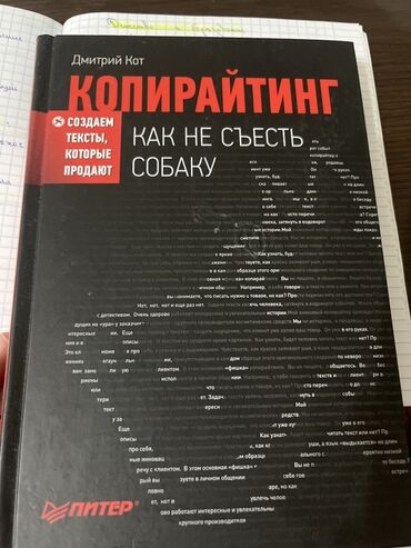 книга программирование: Книга: Дмитрий Кот — «Копирайтинг. Как не съесть собаку». Издательство